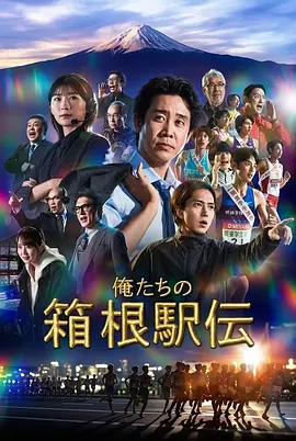 我们的箱根驿传